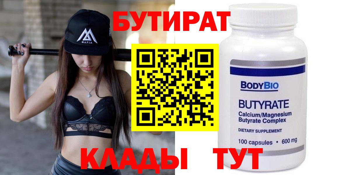 Архангельск  Бутират бутандиол  Вход с VPN 