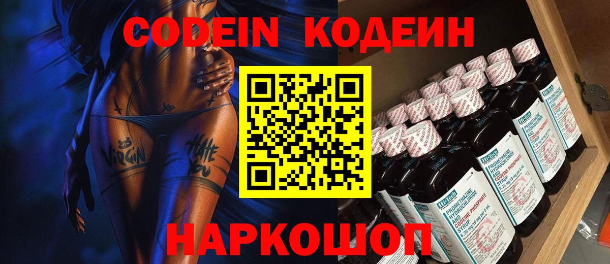 Codein напиток Lean (лин)  Вход с VPN  Архангельск 